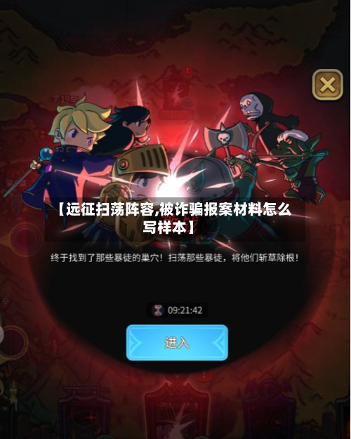 【远征扫荡阵容,被诈骗报案材料怎么写样本】-第2张图片