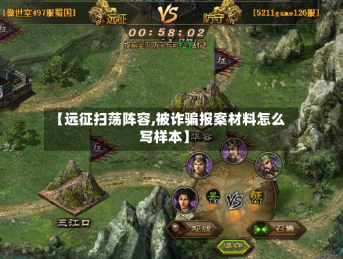 【远征扫荡阵容,被诈骗报案材料怎么写样本】