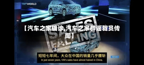 【汽车之家确诊,汽车之家辟谣裁员传闻】-第2张图片