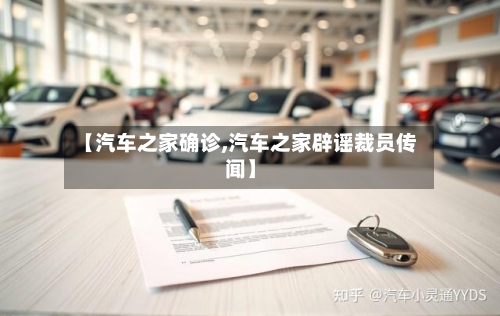 【汽车之家确诊,汽车之家辟谣裁员传闻】