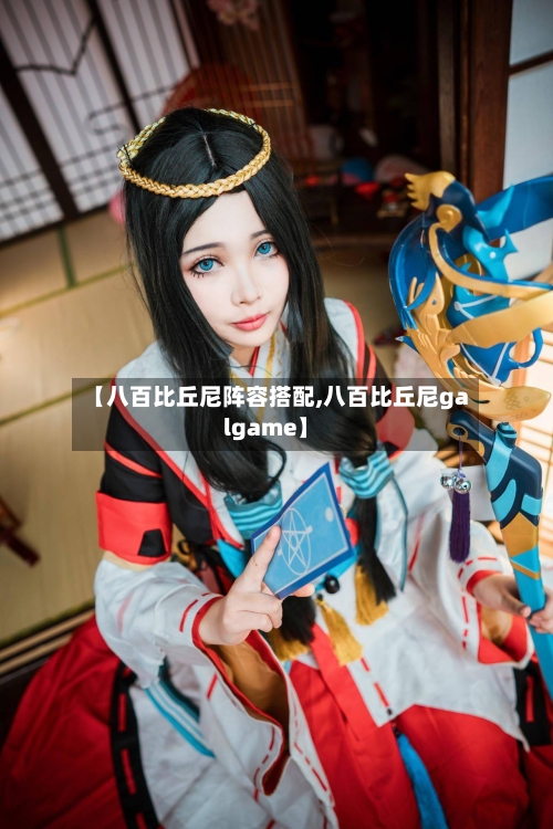 【八百比丘尼阵容搭配,八百比丘尼galgame】