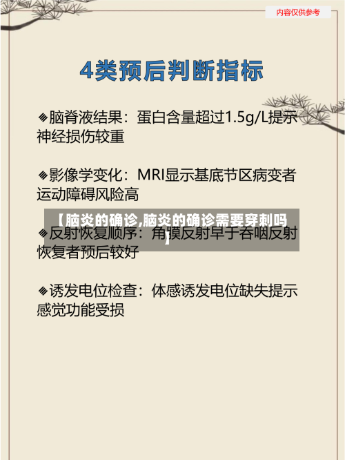 【脑炎的确诊,脑炎的确诊需要穿刺吗】-第3张图片