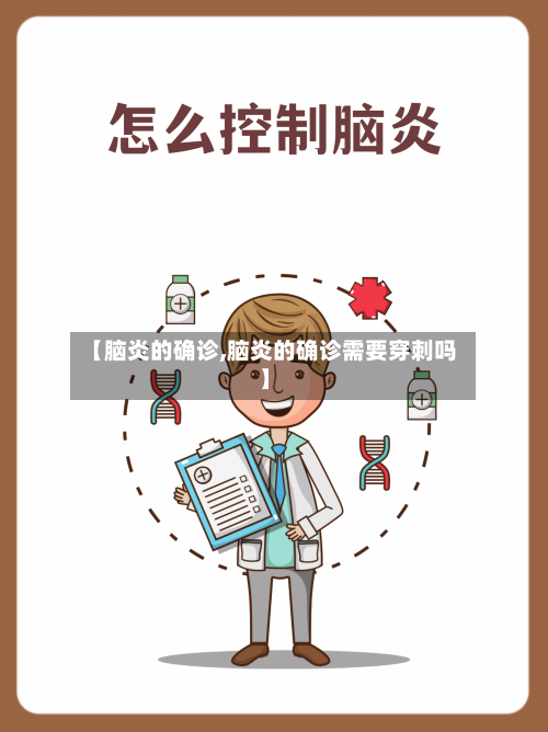 【脑炎的确诊,脑炎的确诊需要穿刺吗】-第2张图片