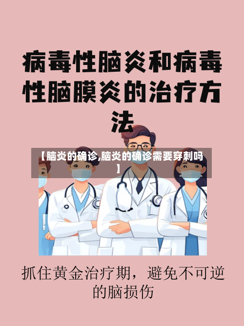 【脑炎的确诊,脑炎的确诊需要穿刺吗】