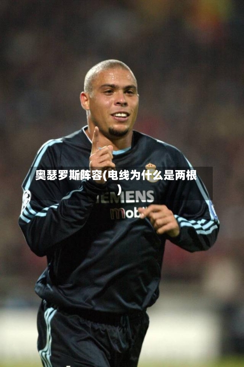 奥瑟罗斯阵容(电线为什么是两根)