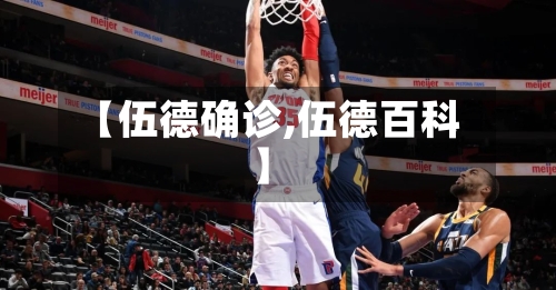 【伍德确诊,伍德百科】