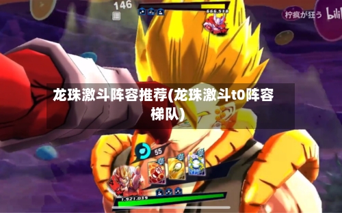龙珠激斗阵容推荐(龙珠激斗t0阵容梯队)-第3张图片