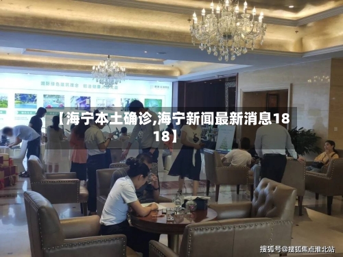 【海宁本土确诊,海宁新闻最新消息1818】