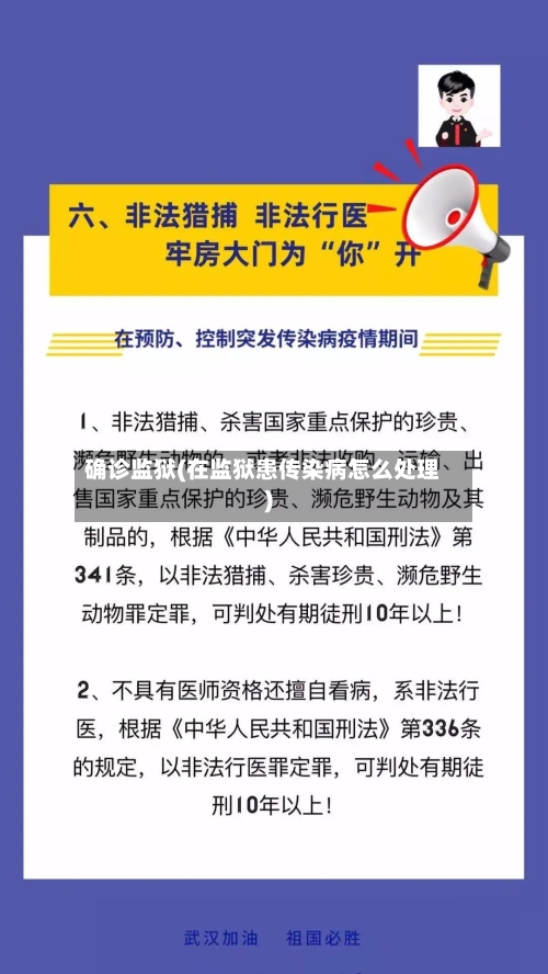 确诊监狱(在监狱患传染病怎么处理)-第2张图片