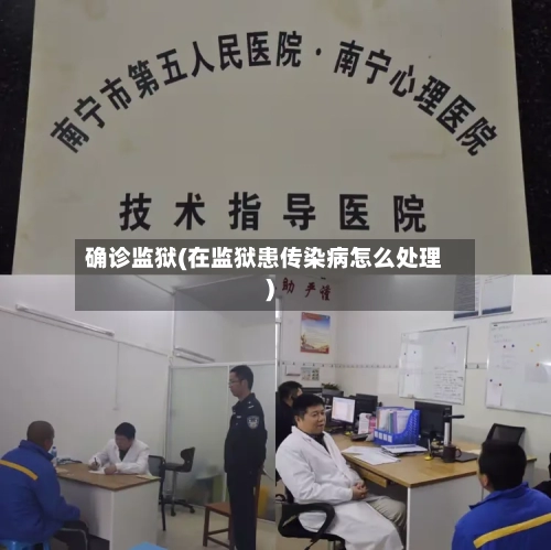 确诊监狱(在监狱患传染病怎么处理)