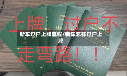 新车过户上牌流程/新车怎样过户上牌-第2张图片
