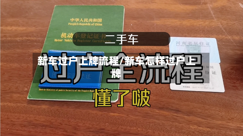 新车过户上牌流程/新车怎样过户上牌