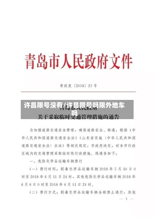 许昌限号没有/许昌限号吗限外地车吗