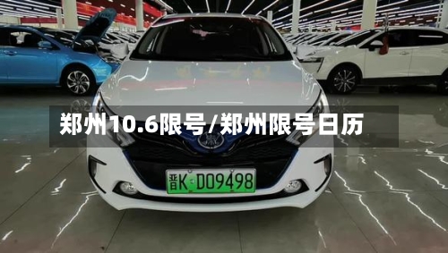 郑州10.6限号/郑州限号日历