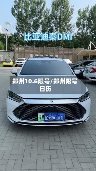 郑州10.6限号/郑州限号日历-第2张图片