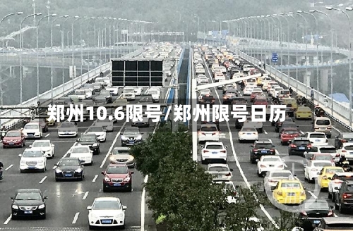 郑州10.6限号/郑州限号日历-第3张图片