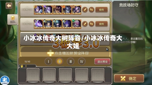小冰冰传奇大树阵容/小冰冰传奇大大姐