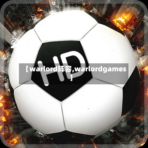 【warlord阵容,warlordgames】-第3张图片