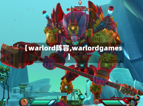 【warlord阵容,warlordgames】-第2张图片