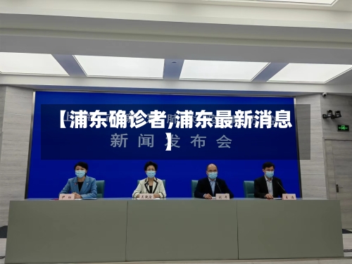 【浦东确诊者,浦东最新消息】
