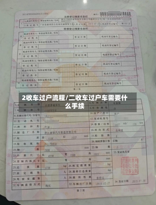 2收车过户流程/二收车过户车需要什么手续-第2张图片