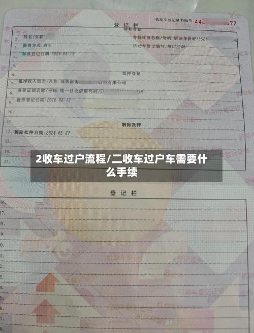 2收车过户流程/二收车过户车需要什么手续-第3张图片