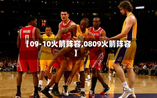 【09-10火箭阵容,0809火箭阵容】