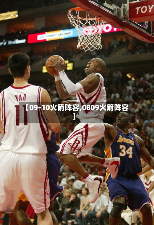 【09-10火箭阵容,0809火箭阵容】-第2张图片