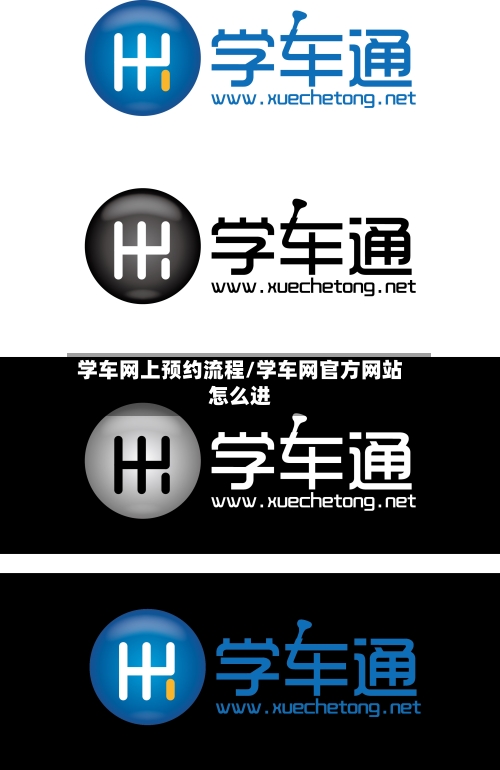 学车网上预约流程/学车网官方网站怎么进