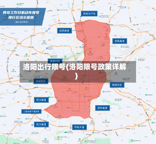 洛阳出行限号(洛阳限号政策详解)-第2张图片