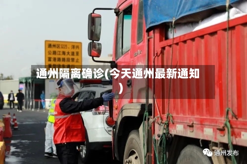 通州隔离确诊(今天通州最新通知)