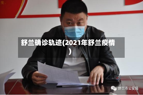 舒兰确诊轨迹(2021年舒兰疫情)-第2张图片