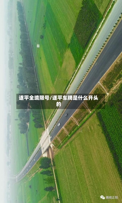 遂平全境限号/遂平车牌是什么开头的