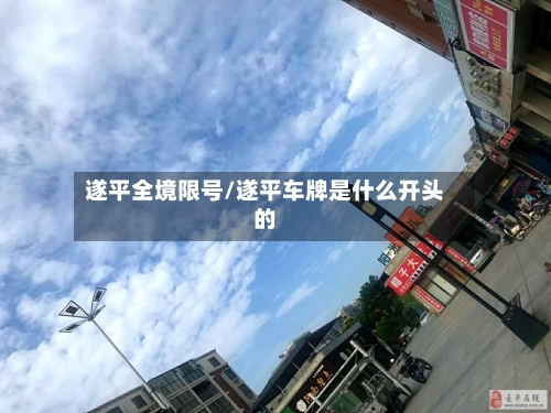 遂平全境限号/遂平车牌是什么开头的-第2张图片