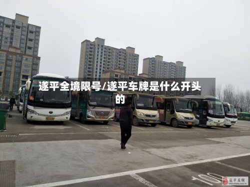 遂平全境限号/遂平车牌是什么开头的-第3张图片