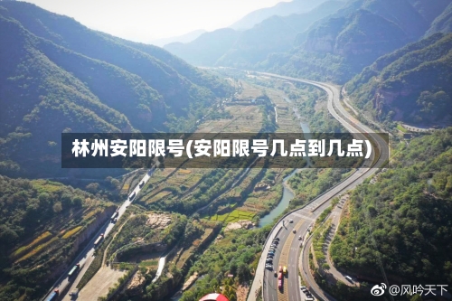 林州安阳限号(安阳限号几点到几点)
