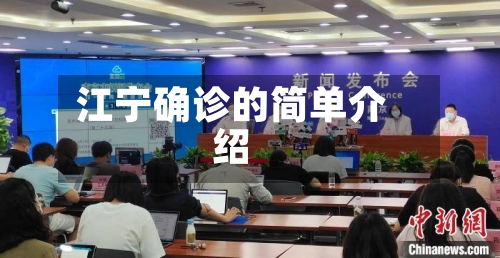 江宁确诊的简单介绍