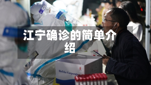 江宁确诊的简单介绍-第2张图片
