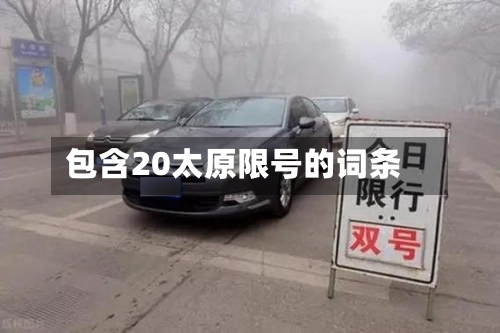 包含20太原限号的词条-第2张图片