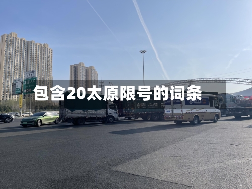 包含20太原限号的词条-第3张图片