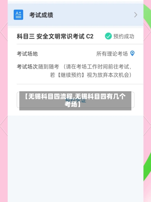 【无锡科目四流程,无锡科目四有几个考场】
