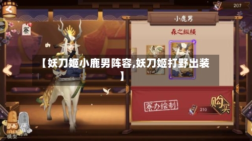 【妖刀姬小鹿男阵容,妖刀姬打野出装】