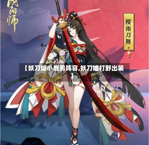 【妖刀姬小鹿男阵容,妖刀姬打野出装】-第2张图片