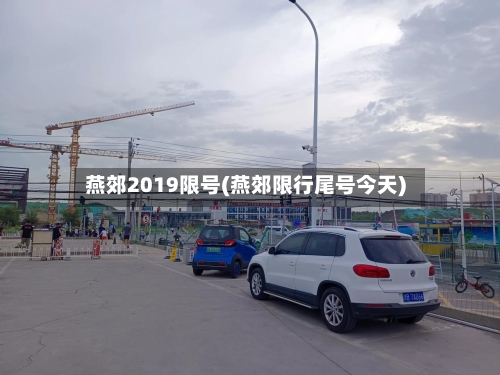 燕郊2019限号(燕郊限行尾号今天)-第2张图片