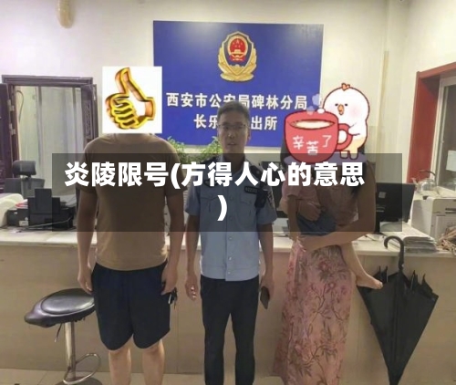 炎陵限号(方得人心的意思)-第3张图片