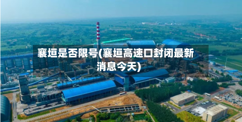 襄垣是否限号(襄垣高速口封闭最新消息今天)-第2张图片