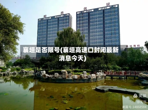 襄垣是否限号(襄垣高速口封闭最新消息今天)