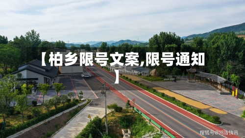 【柏乡限号文案,限号通知】-第2张图片