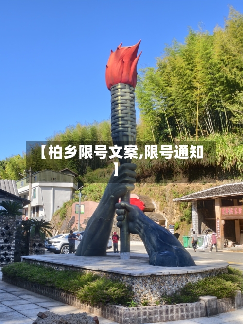 【柏乡限号文案,限号通知】