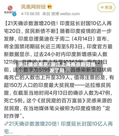 浙江确诊南京/浙江上海南京新冠爆发了吗
